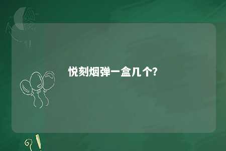悦刻烟弹一盒几个
？ 